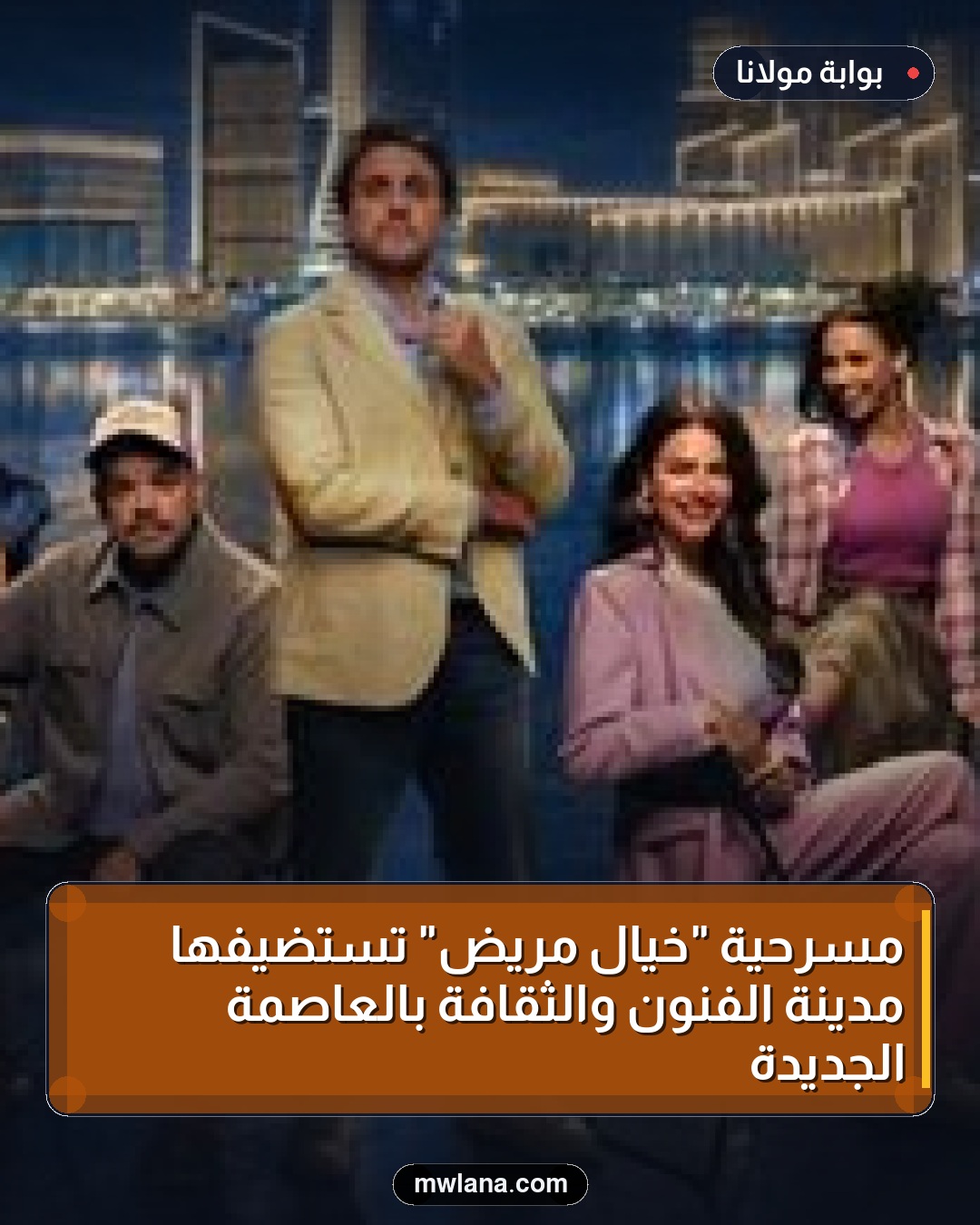 مسرحية "خيال مريض" تستضيفها مدينة الفنون والثقافة بالعاصمة الجديدة