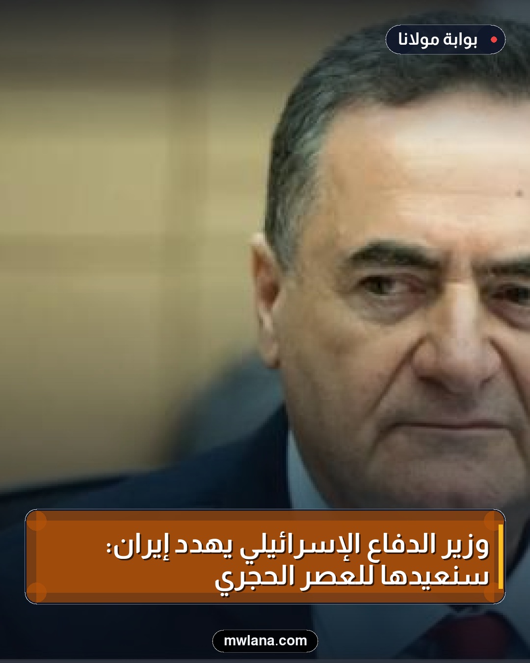 وزير الدفاع الإسرائيلي يهدد إيران: سنعيدها للعصر الحجري