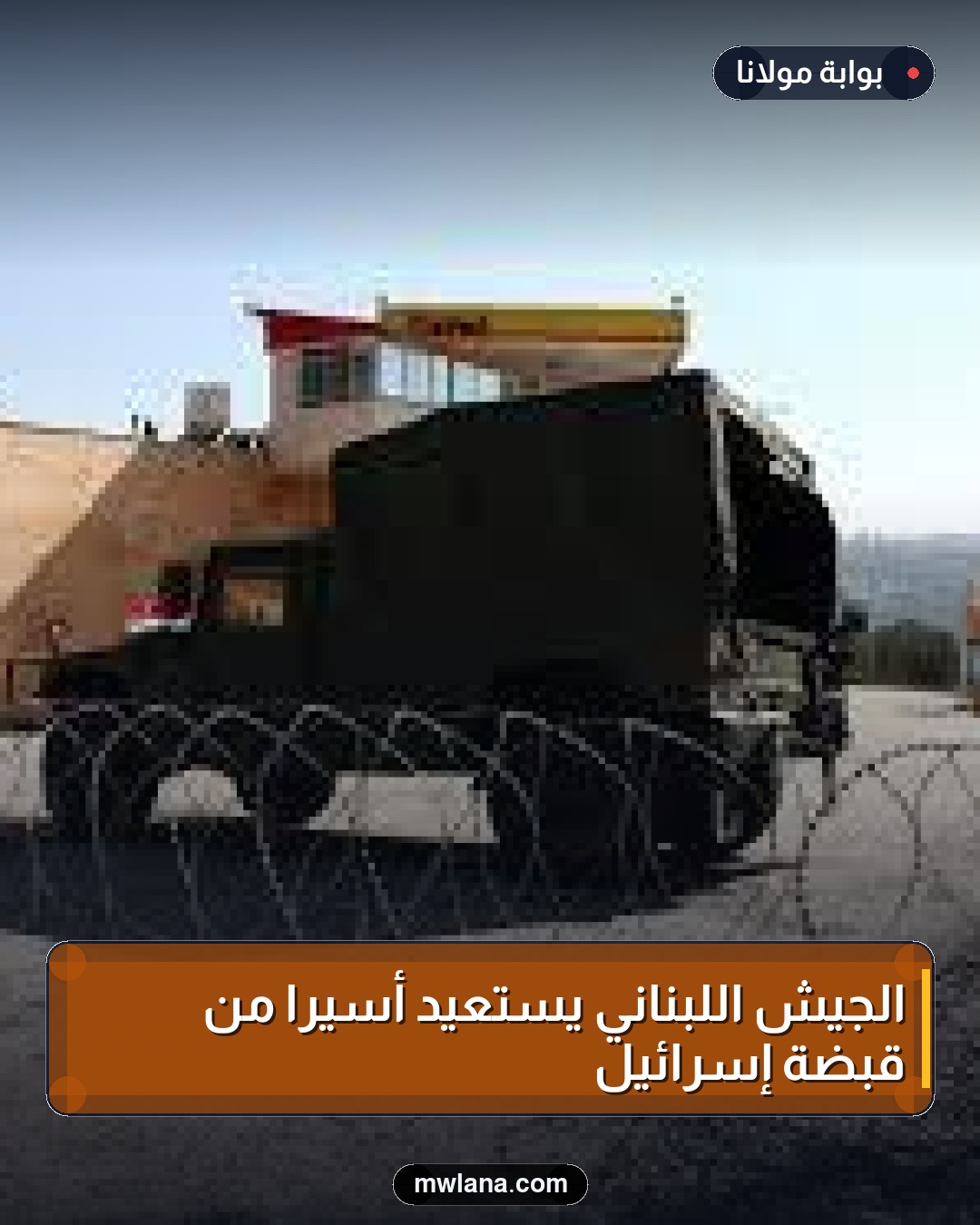 الجيش اللبناني يستعيد أسيرًا من قبضة إسرائيل