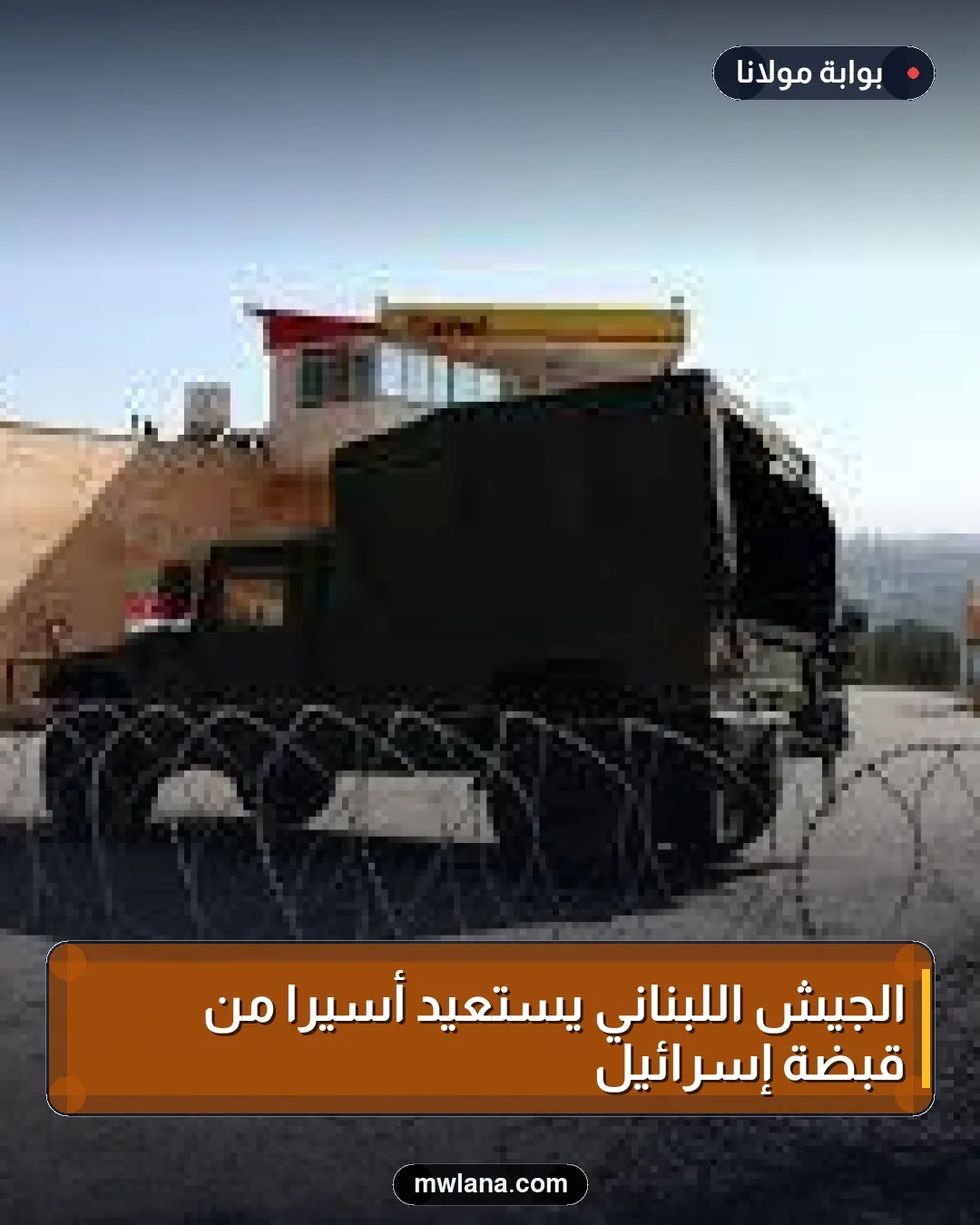 الجيش اللبناني يستعيد أسيرًا من قبضة إسرائيل