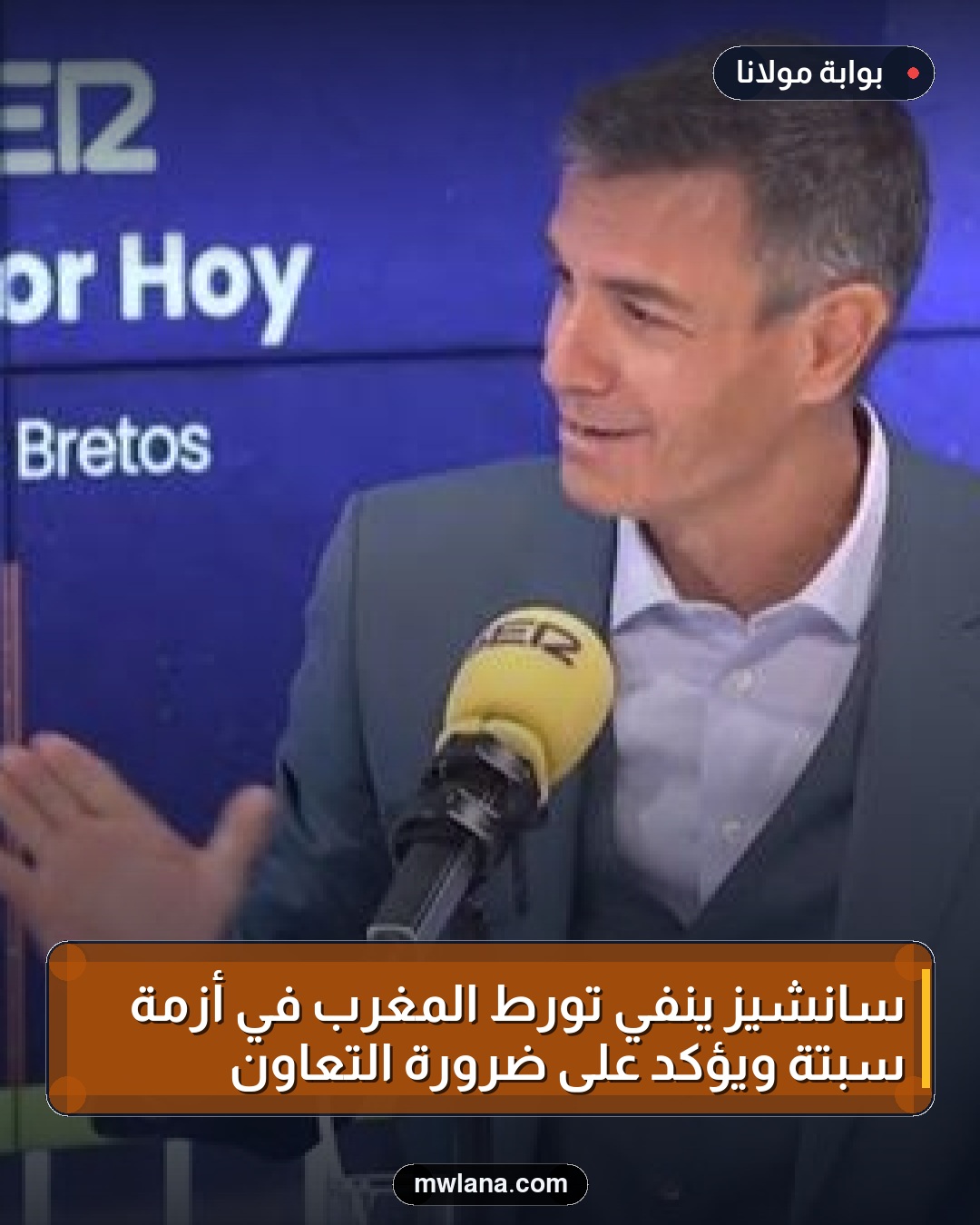سانشيز ينفي تورط المغرب في أزمة سبتة ويؤكد على ضرورة التعاون