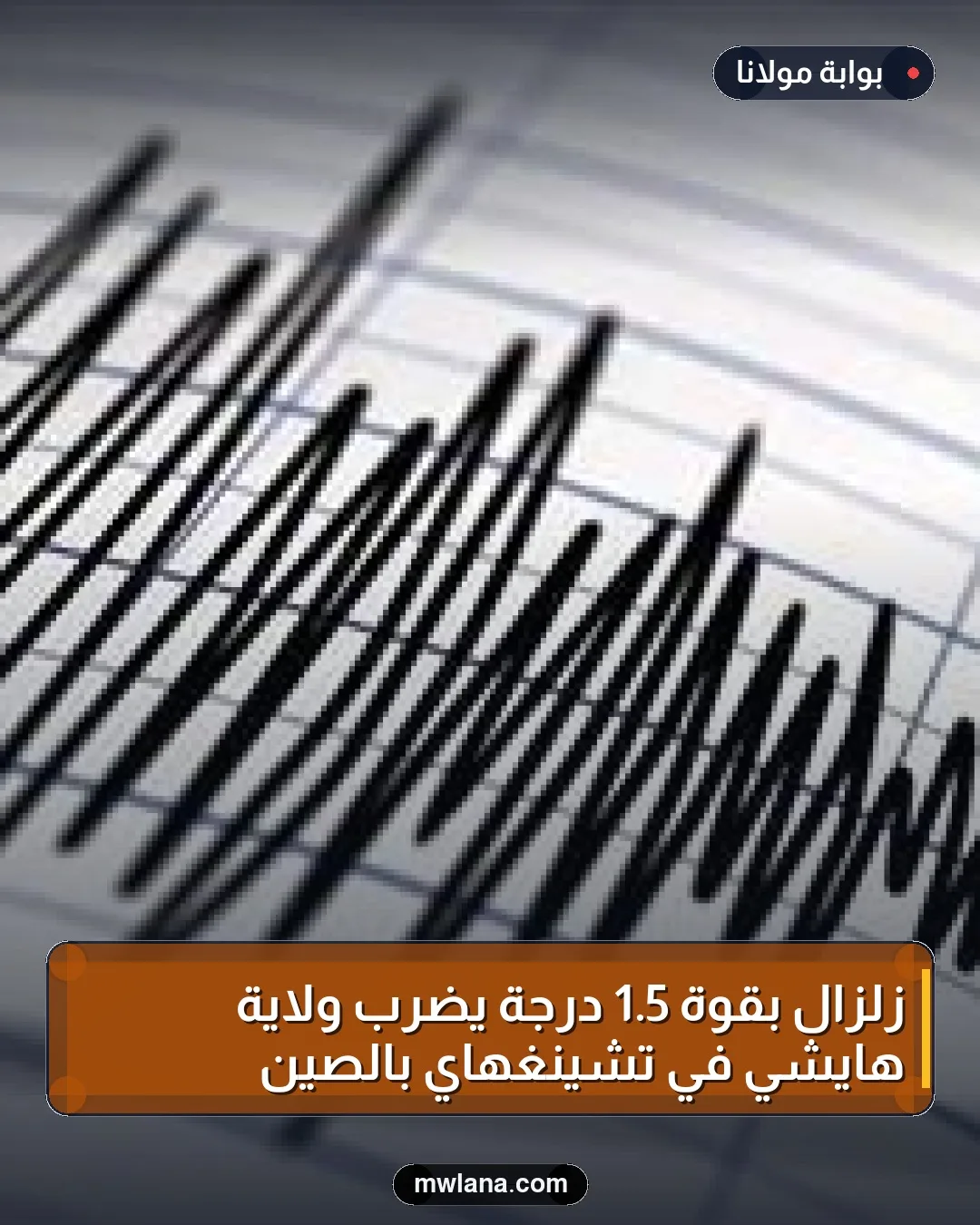 زلزال بقوة 5.1 درجة يضرب ولاية هايشي في تشينغهاي بالصين