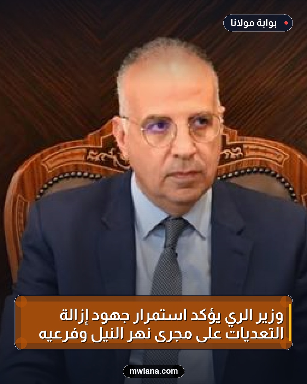 وزير الري يؤكد استمرار جهود إزالة التعديات على مجرى نهر النيل وفرعيه