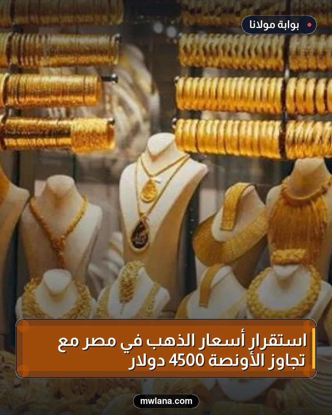 استقرار أسعار الذهب في مصر مع تجاوز الأونصة 4500 دولار