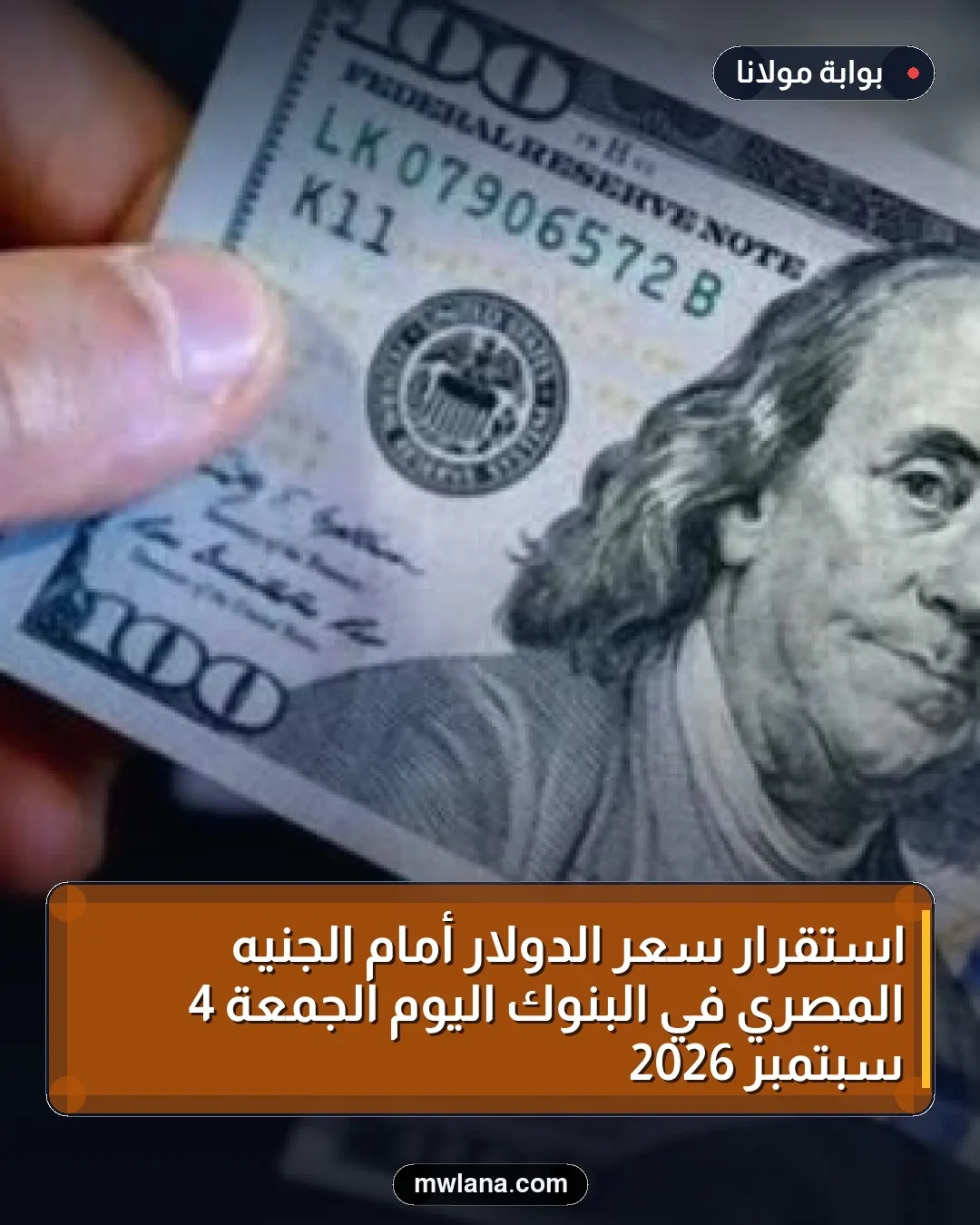 استقرار سعر الدولار أمام الجنيه المصري في البنوك اليوم الجمعة 4 سبتمبر 2026
