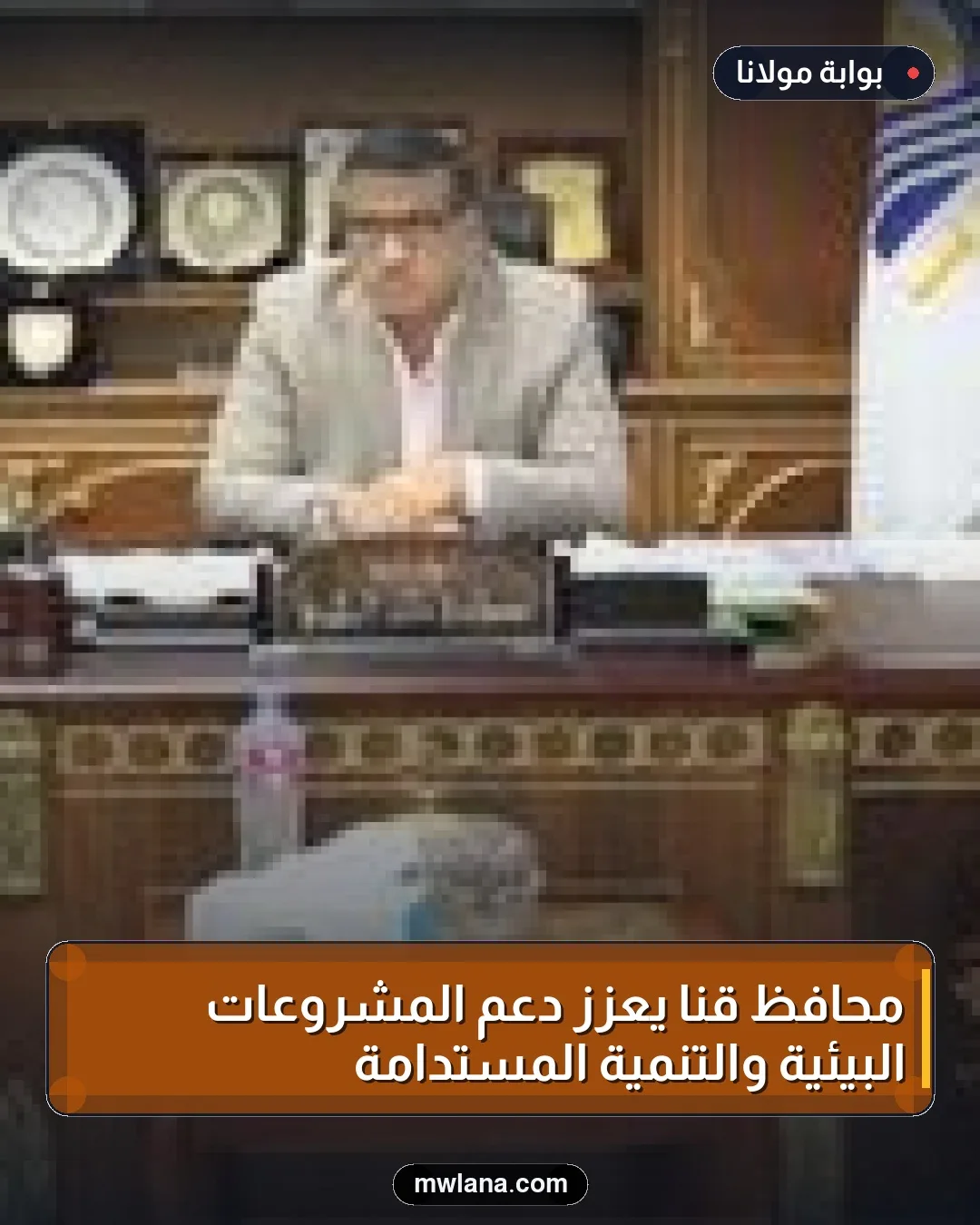 محافظ قنا يعزز دعم المشروعات البيئية والتنمية المستدامة