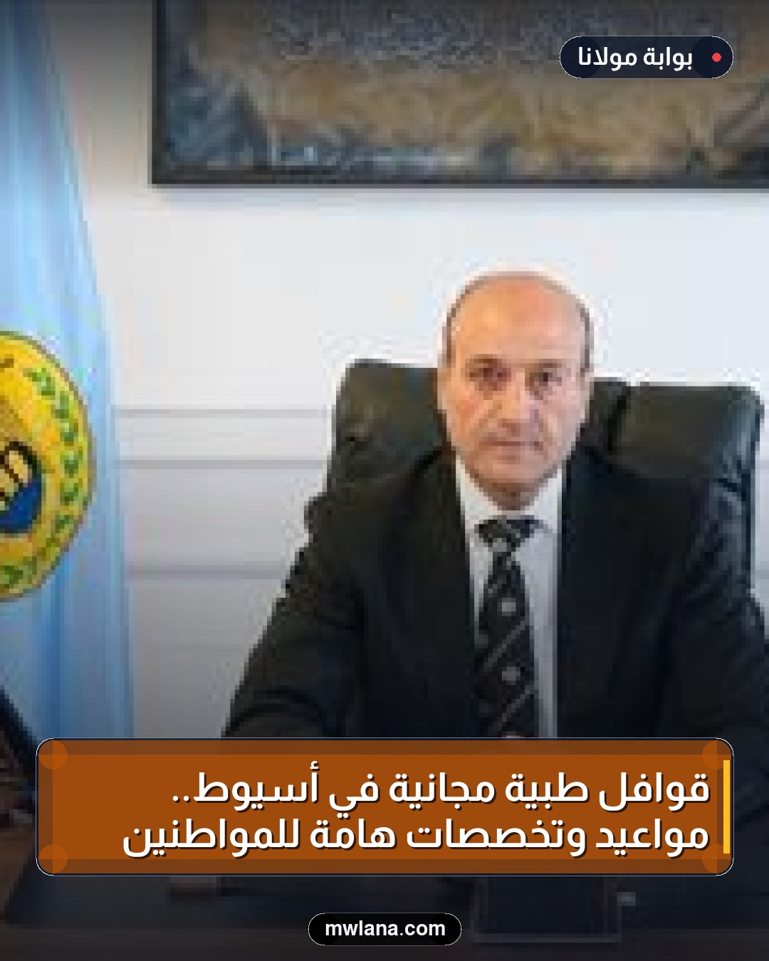 قوافل طبية مجانية في أسيوط.. مواعيد وتخصصات هامة للمواطنين