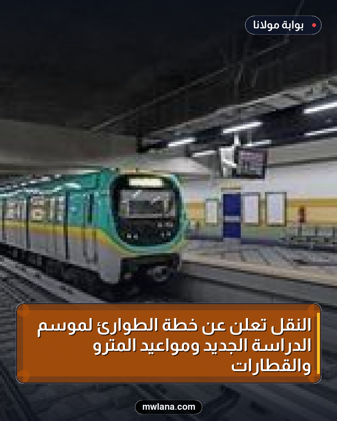 النقل تعلن عن خطة الطوارئ لموسم الدراسة الجديد ومواعيد المترو والقطارات