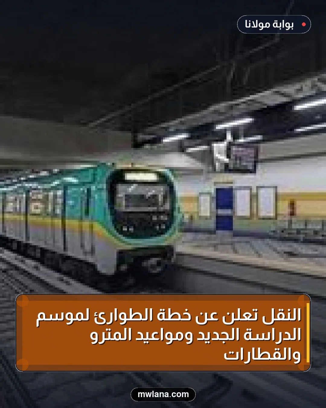 النقل تعلن عن خطة الطوارئ لموسم الدراسة الجديد ومواعيد المترو والقطارات