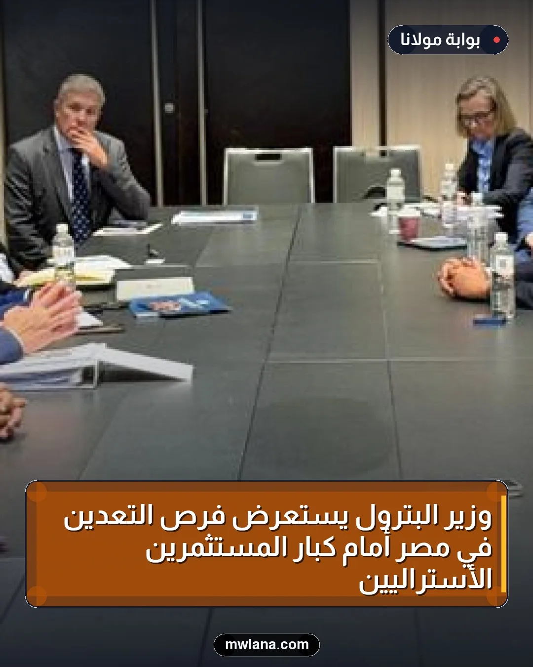 وزير البترول يستعرض فرص التعدين في مصر أمام كبار المستثمرين الأستراليين