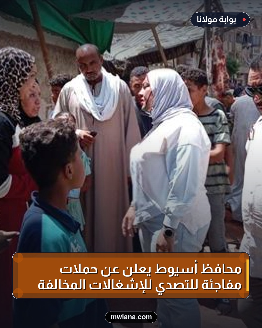 محافظ أسيوط يعلن عن حملات مفاجئة للتصدي للإشغالات المخالفة