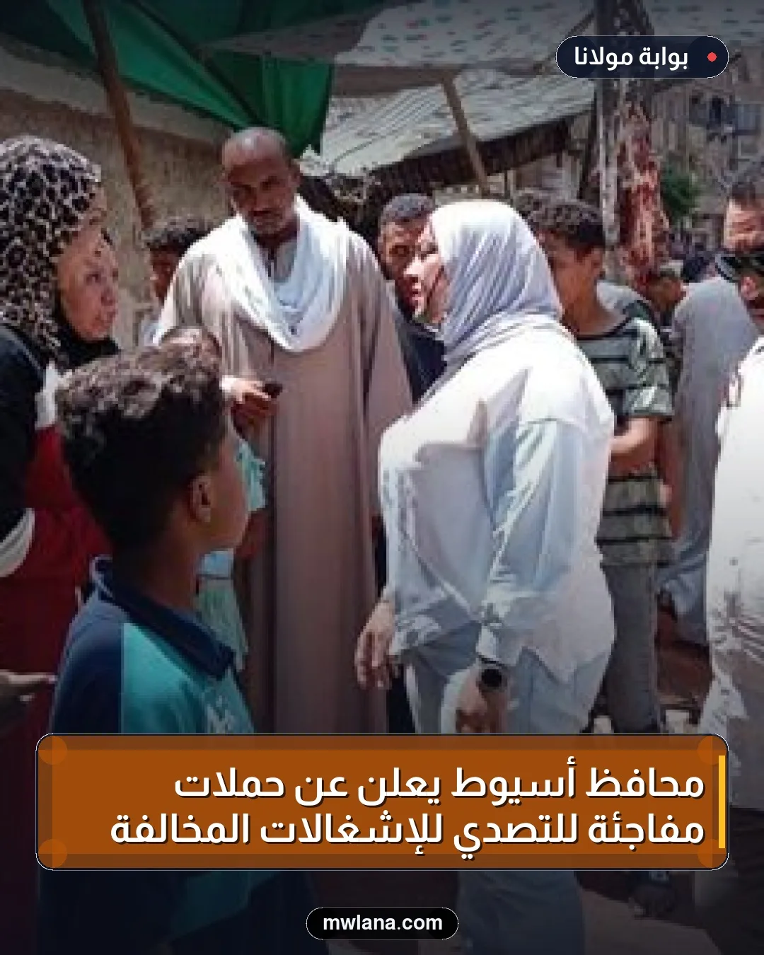 محافظ أسيوط يعلن عن حملات مفاجئة للتصدي للإشغالات المخالفة