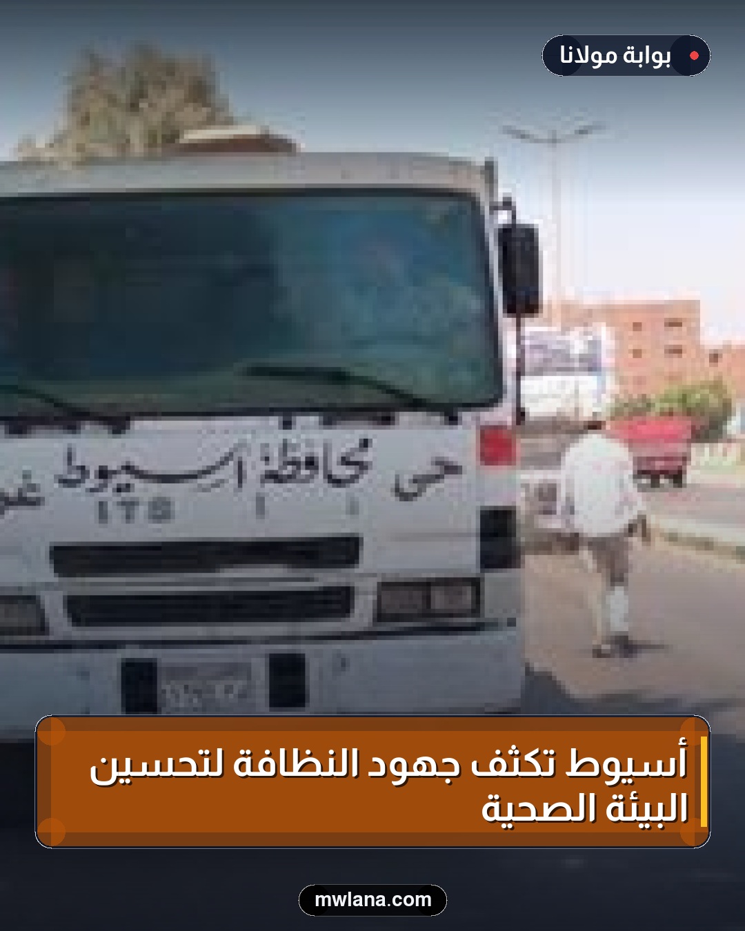 أسيوط تكثف جهود النظافة لتحسين البيئة الصحية
