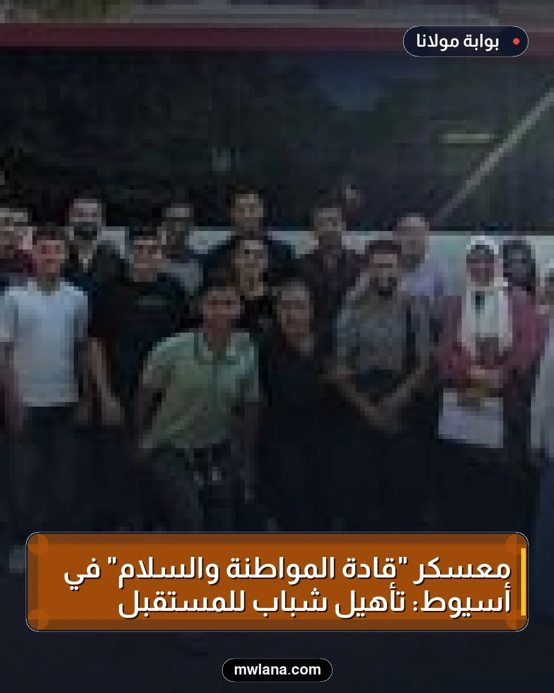 معسكر "قادة المواطنة والسلام" في أسيوط: تأهيل شباب للمستقبل