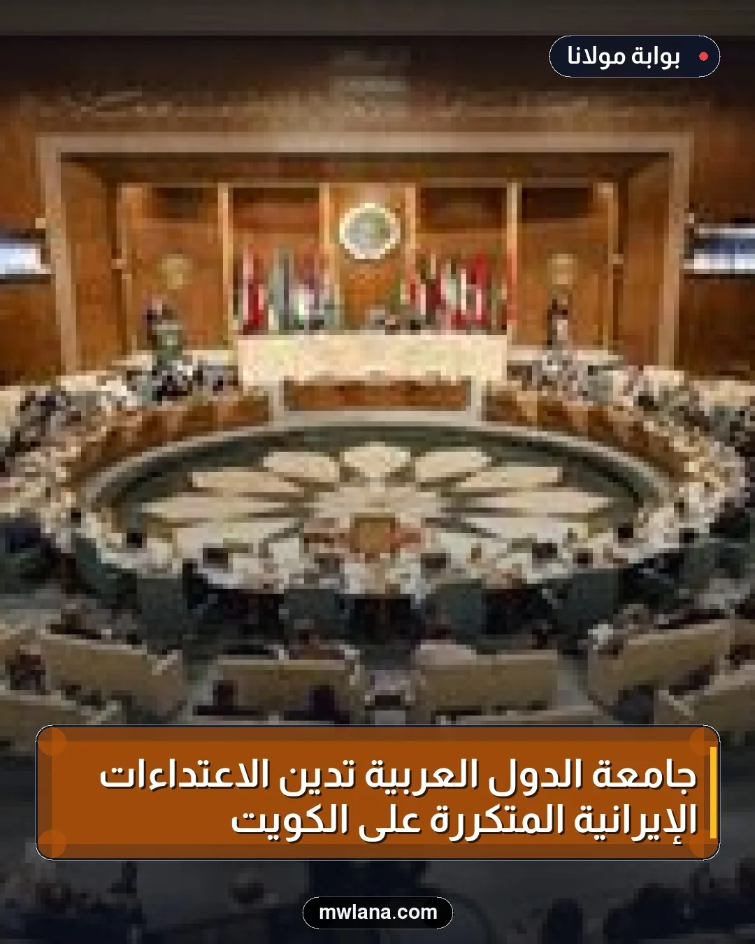 جامعة الدول العربية تُدين الاعتداءات الإيرانية المتكررة على الكويت