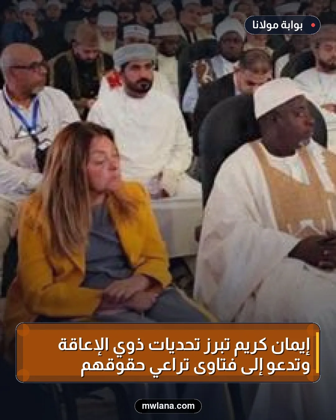 إيمان كريم تبرز تحديات ذوي الإعاقة وتدعو إلى فتاوى تراعي حقوقهم