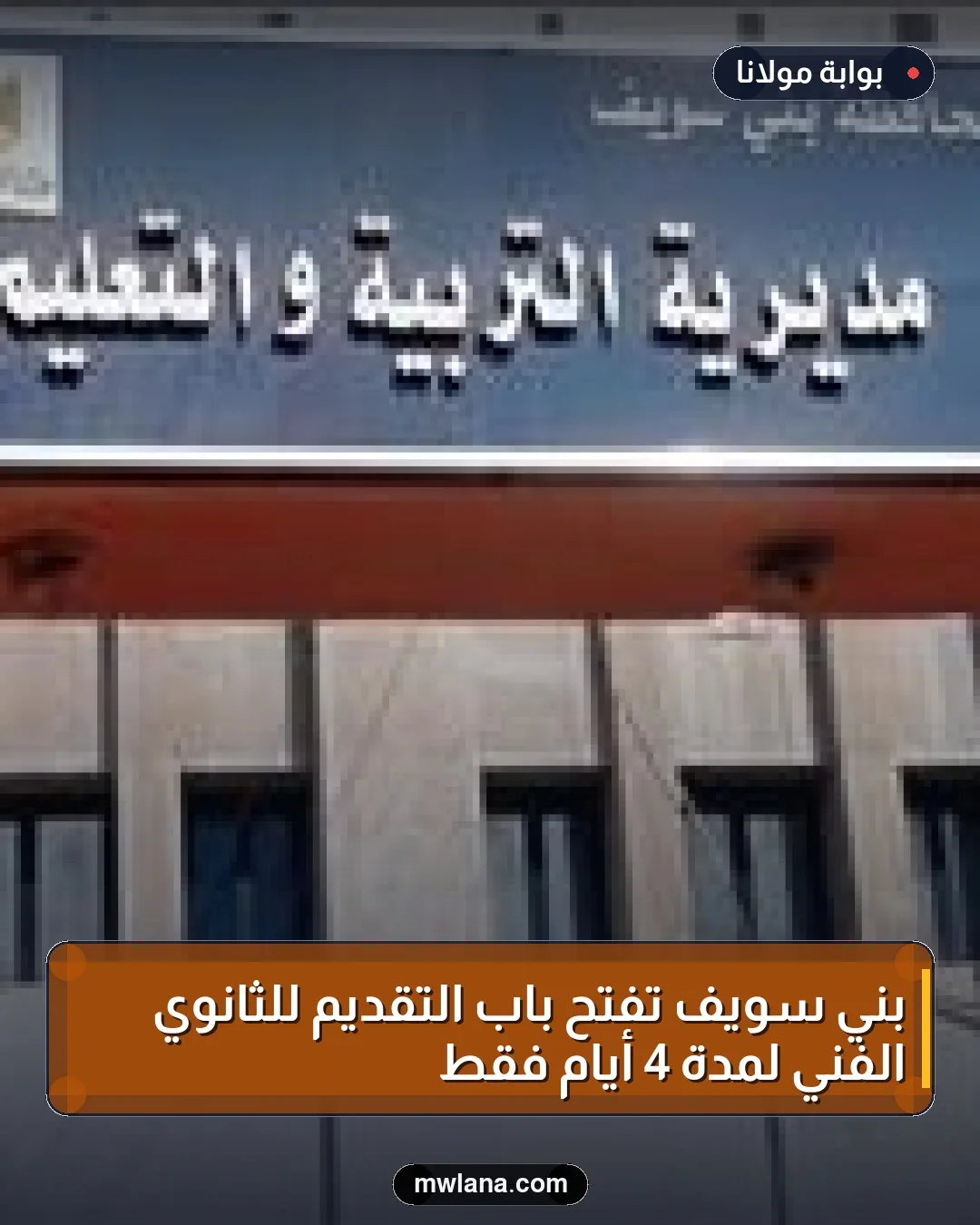 بني سويف تفتح باب التقديم للثانوي الفني لمدة 4 أيام فقط
