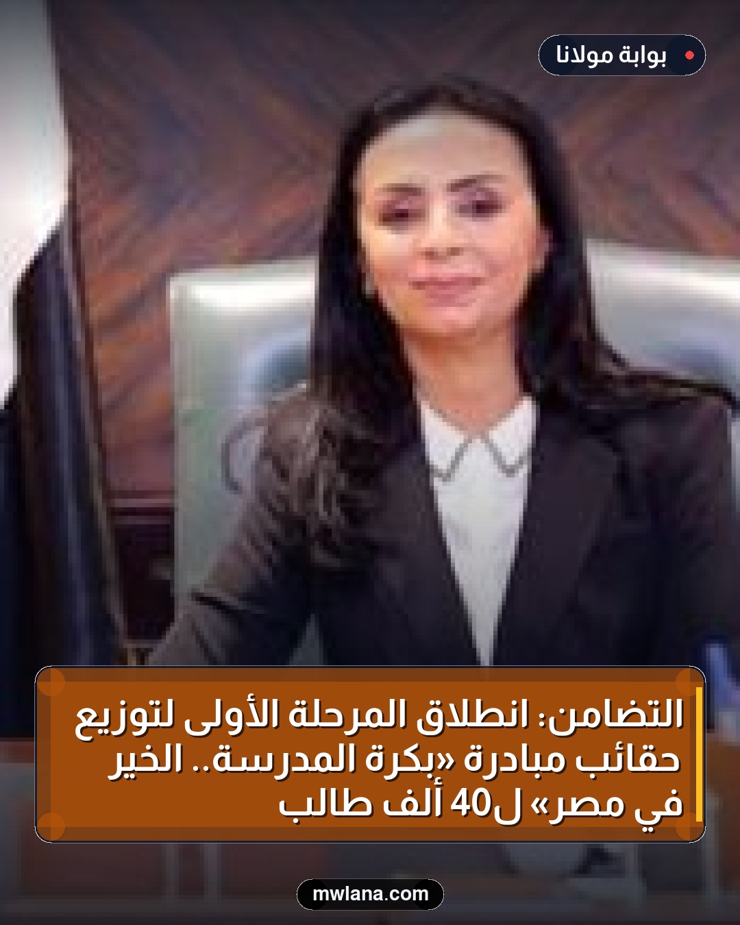 التضامن: انطلاق المرحلة الأولى لتوزيع حقائب مبادرة «بكرة المدرسة.. الخير في مصر» لـ40 ألف طالب