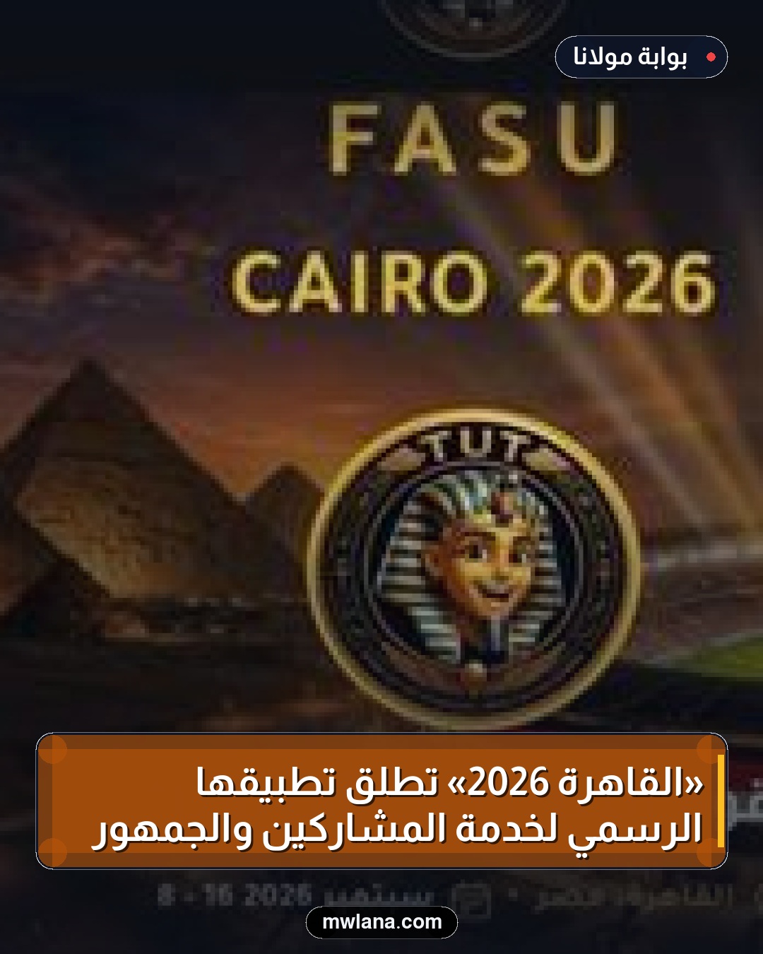 «القاهرة 2026» تطلق تطبيقها الرسمي لخدمة المشاركين والجمهور