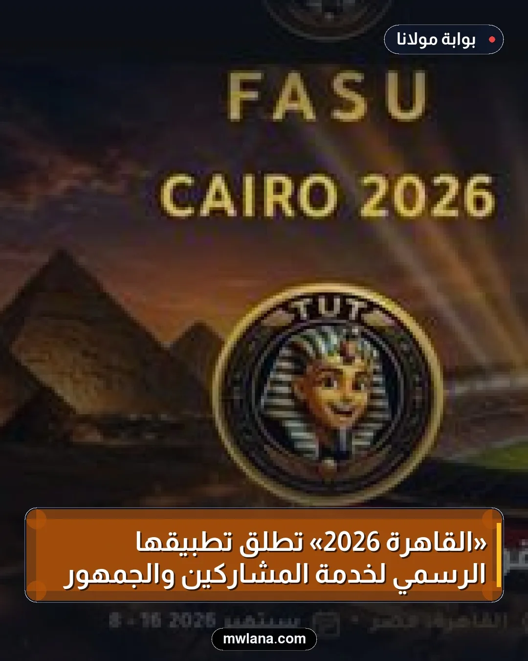 «القاهرة 2026» تطلق تطبيقها الرسمي لخدمة المشاركين والجمهور