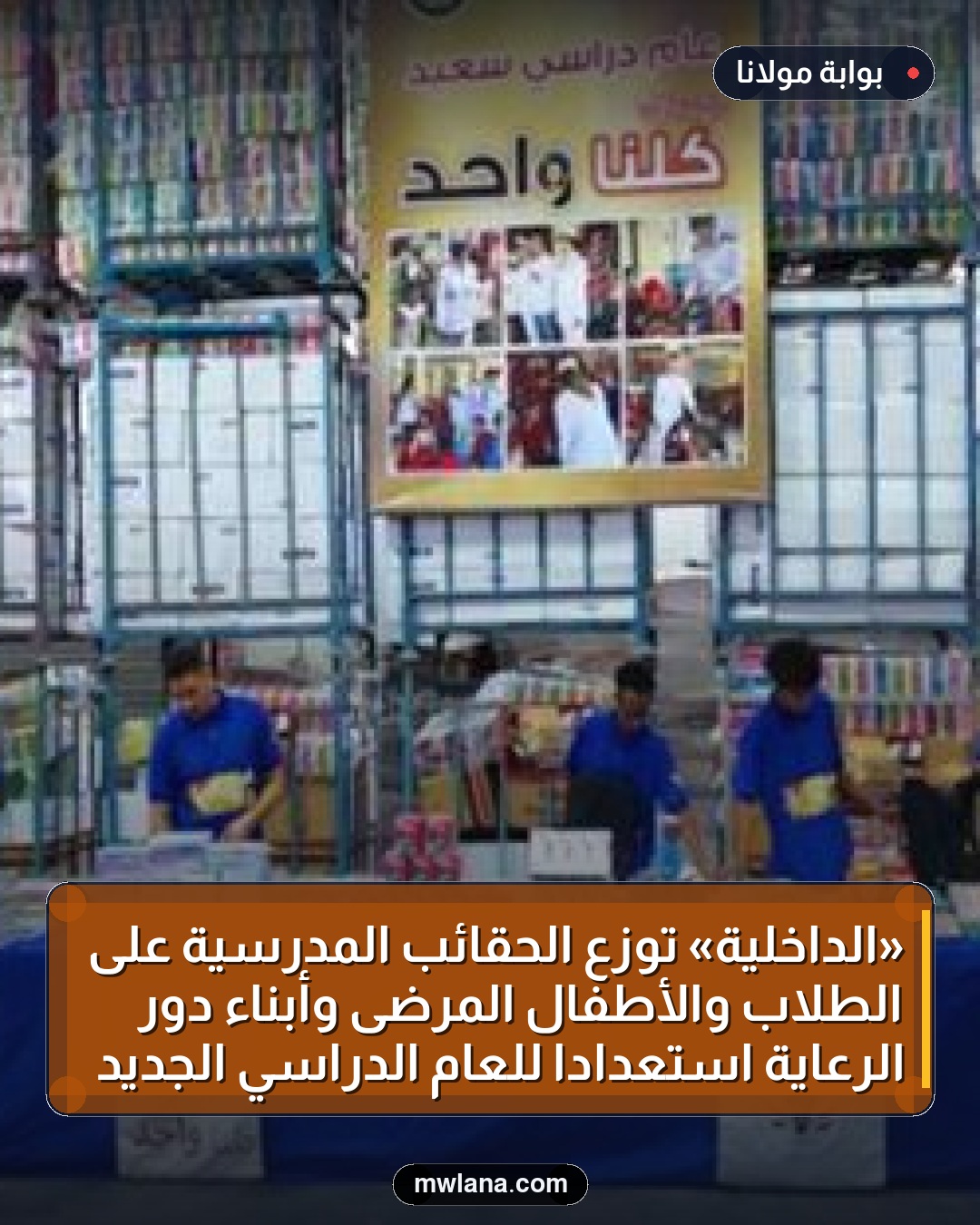 «الداخلية» توزع الحقائب المدرسية على الطلاب والأطفال المرضى وأبناء دور الرعاية استعدادًا للعام الدراسي الجديد
