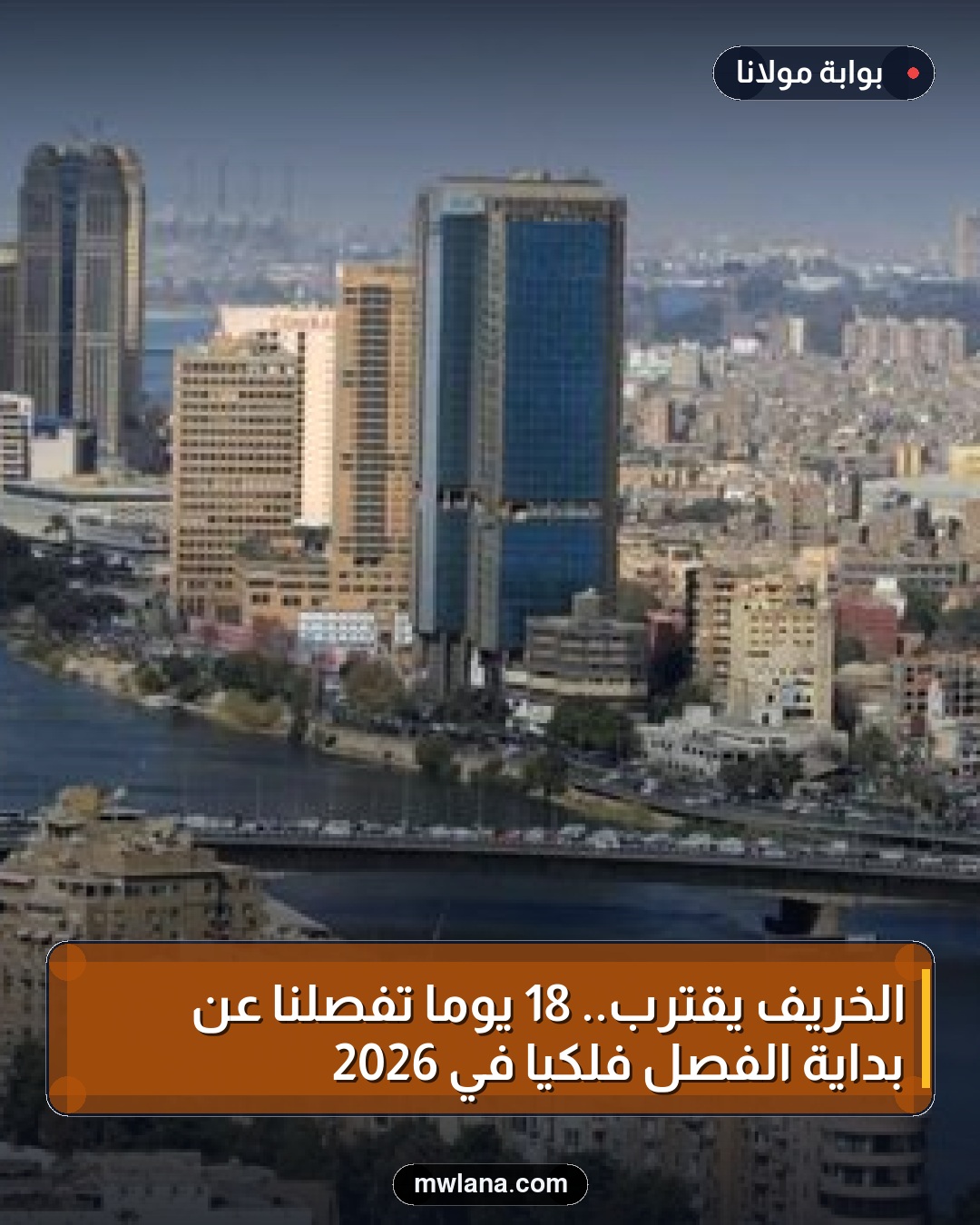 الخريف يقترب.. 18 يومًا تفصلنا عن بداية الفصل فلكيًا في 2026