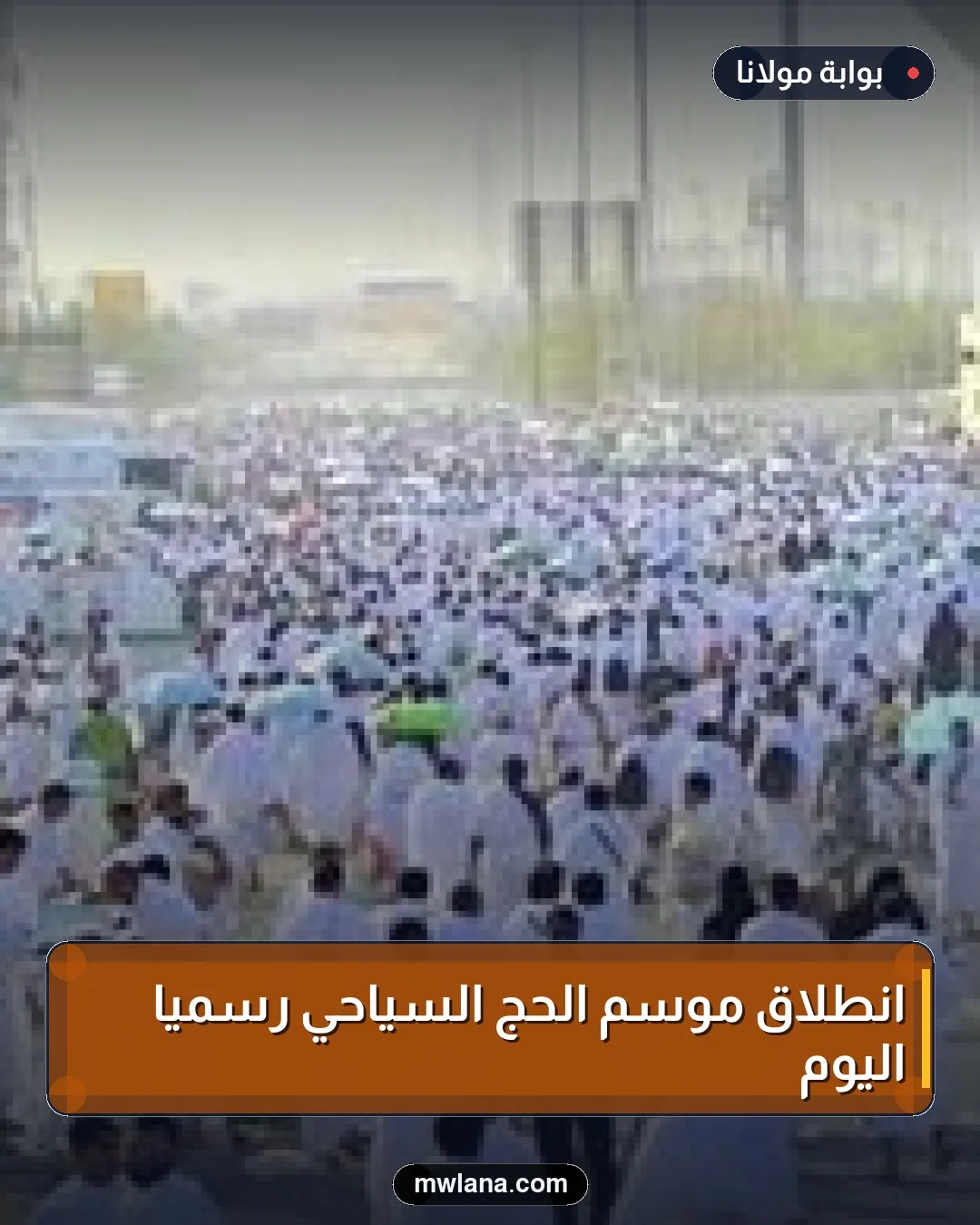 انطلاق موسم الحج السياحي رسمياً اليوم