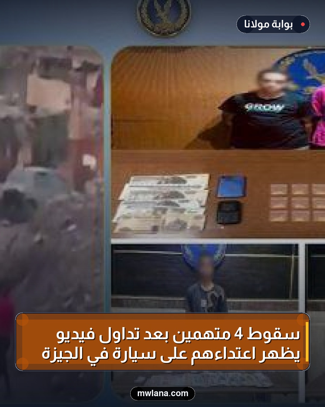 سقوط 4 متهمين بعد تداول فيديو يظهر اعتداءهم على سيارة في الجيزة