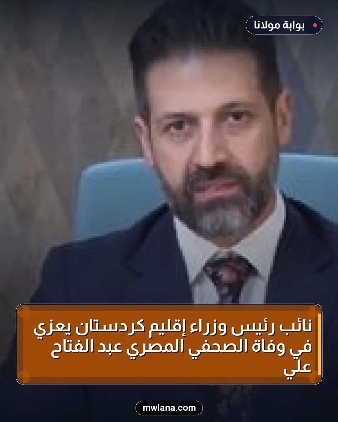 نائب رئيس وزراء إقليم كردستان يعزي في وفاة الصحفي المصري عبد الفتاح علي