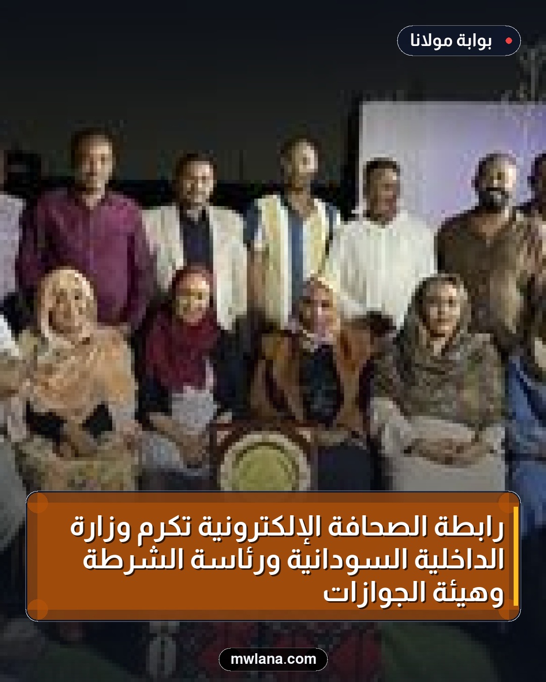 رابطة الصحافة الإلكترونية تُكرّم وزارة الداخلية السودانية ورئاسة الشرطة وهيئة الجوازات