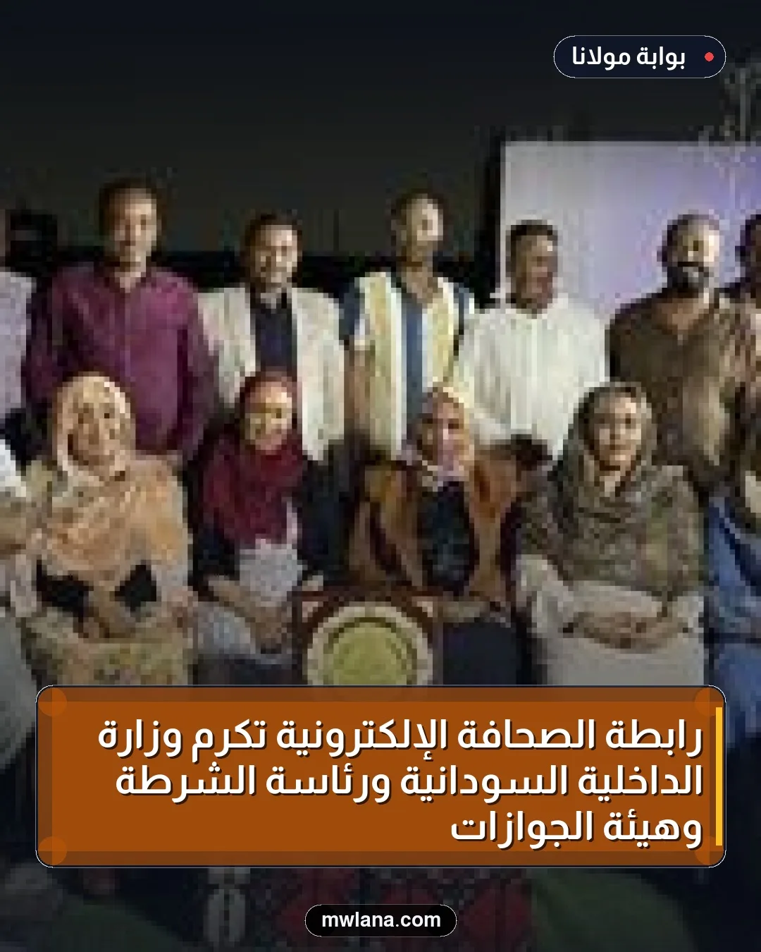 رابطة الصحافة الإلكترونية تُكرّم وزارة الداخلية السودانية ورئاسة الشرطة وهيئة الجوازات