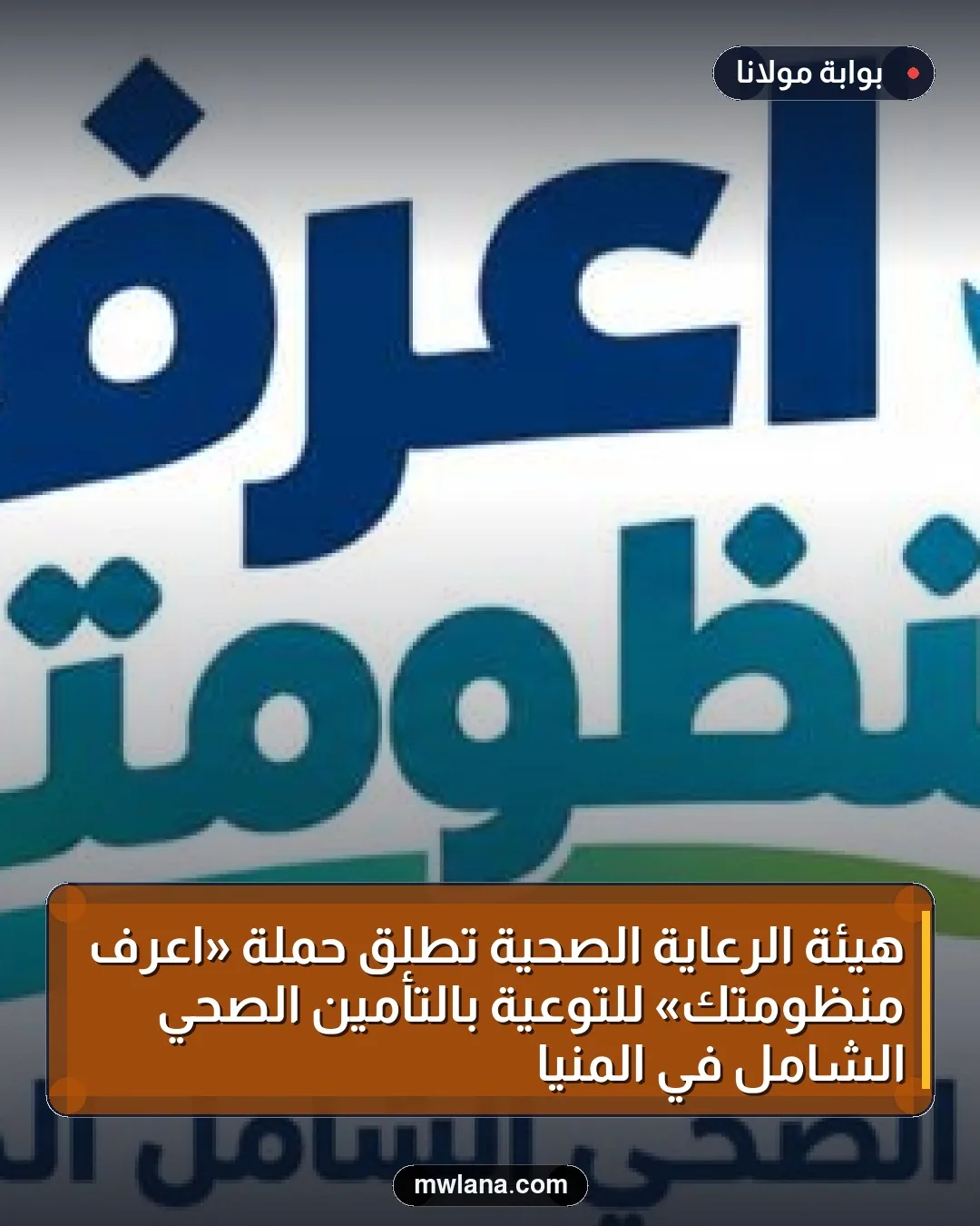هيئة الرعاية الصحية تطلق حملة «اعرف منظومتك» للتوعية بالتأمين الصحي الشامل في المنيا