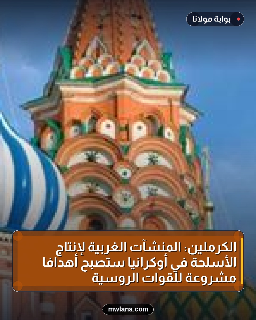 الكرملين: المنشآت الغربية لإنتاج الأسلحة في أوكرانيا ستصبح أهدافًا مشروعة للقوات الروسية