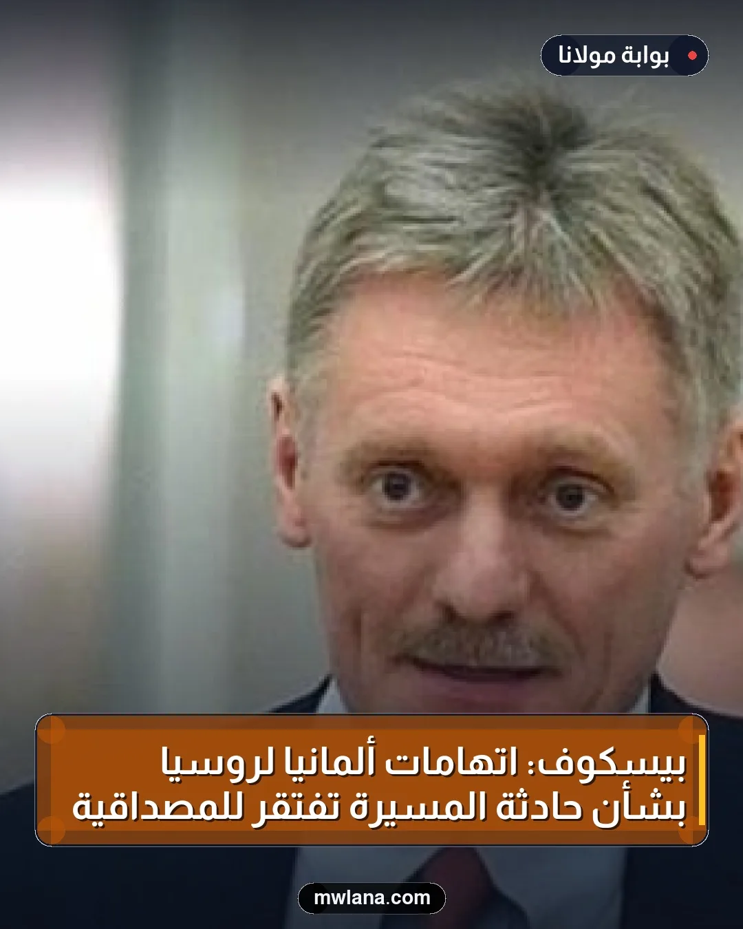 بيسكوف: اتهامات ألمانيا لروسيا بشأن حادثة المسيرة تفتقر للمصداقية