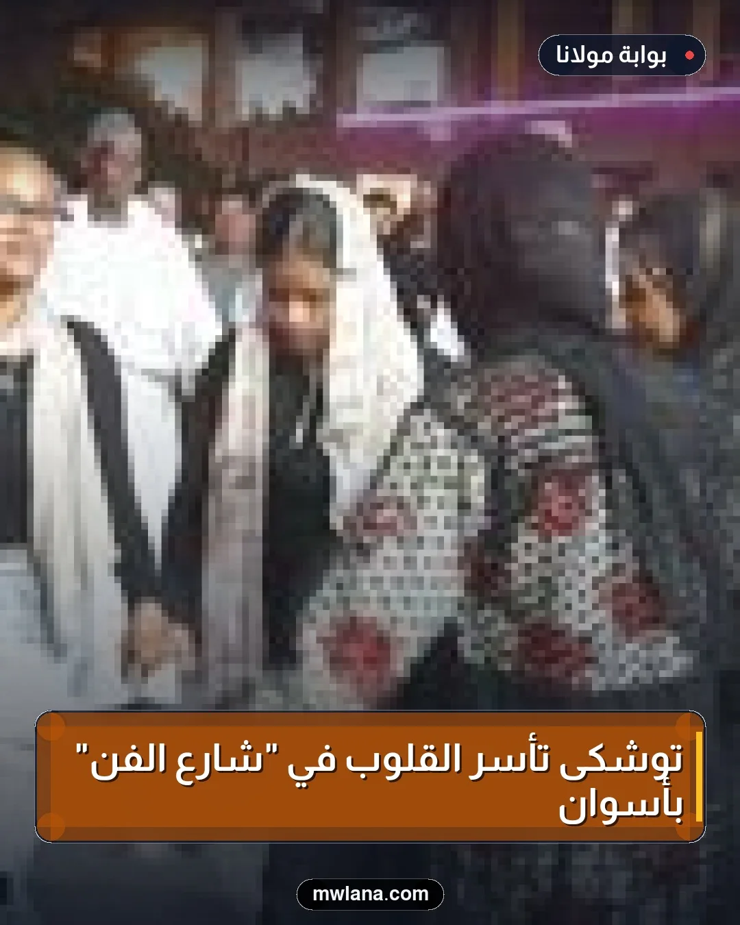 توشكى تأسر القلوب في "شارع الفن" بأسوان
