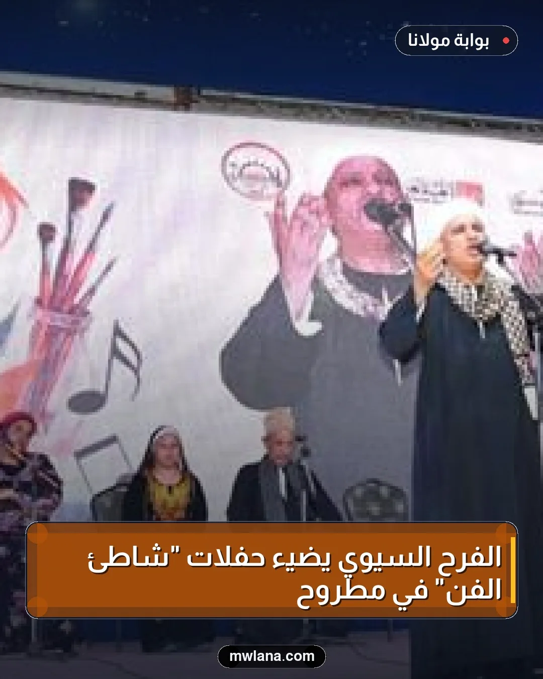 الفرح السيوي يضيء حفلات "شاطئ الفن" في مطروح