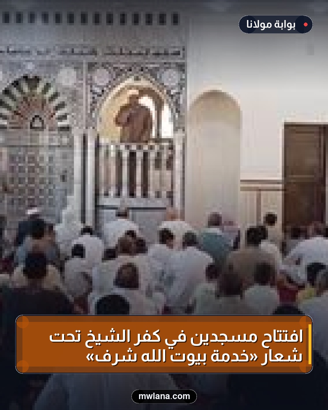 افتتاح مسجدين في كفر الشيخ تحت شعار «خدمة بيوت الله شرف»