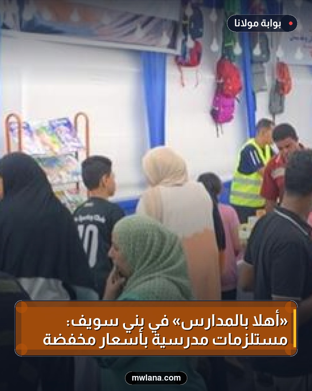 «أهلاً بالمدارس» في بني سويف: مستلزمات مدرسية بأسعار مخفضة