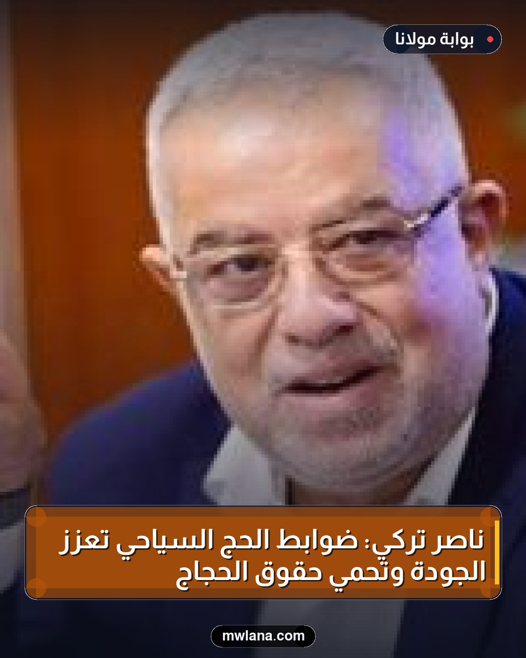 ناصر تركي: ضوابط الحج السياحي تعزز الجودة وتحمي حقوق الحجاج