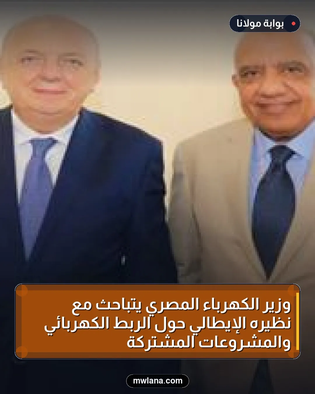 وزير الكهرباء المصري يتباحث مع نظيره الإيطالي حول الربط الكهربائي والمشروعات المشتركة
