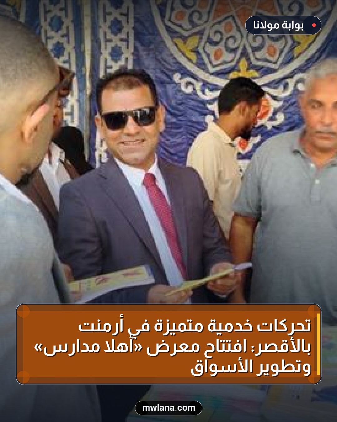 تحركات خدمية متميزة في أرمنت بالأقصر: افتتاح معرض «أهلاً مدارس» وتطوير الأسواق