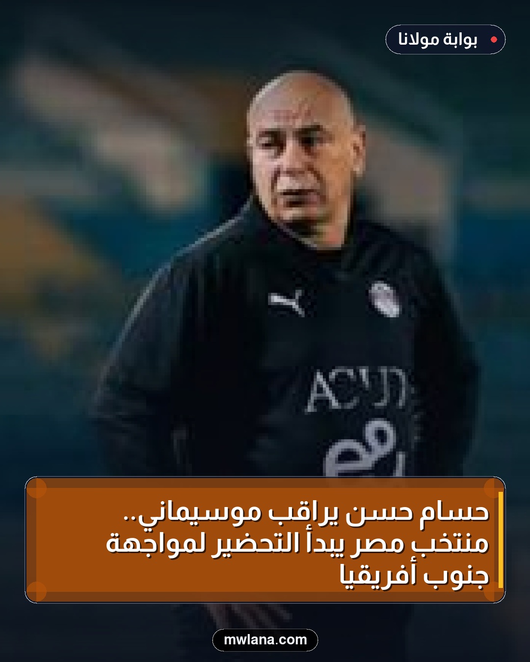 حسام حسن يراقب موسيماني.. منتخب مصر يبدأ التحضير لمواجهة جنوب أفريقيا