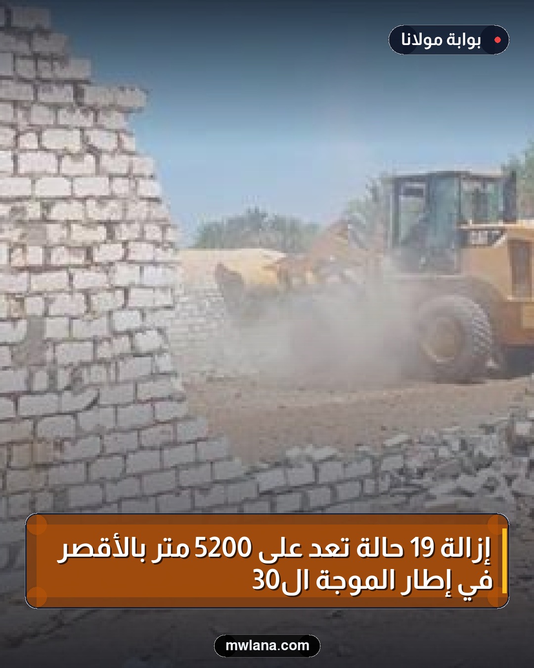 إزالة 19 حالة تعدٍ على 5200 متر بالأقصر في إطار الموجة الـ30