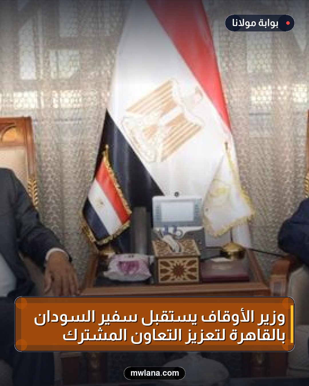 وزير الأوقاف يستقبل سفير السودان بالقاهرة لتعزيز التعاون المشترك
