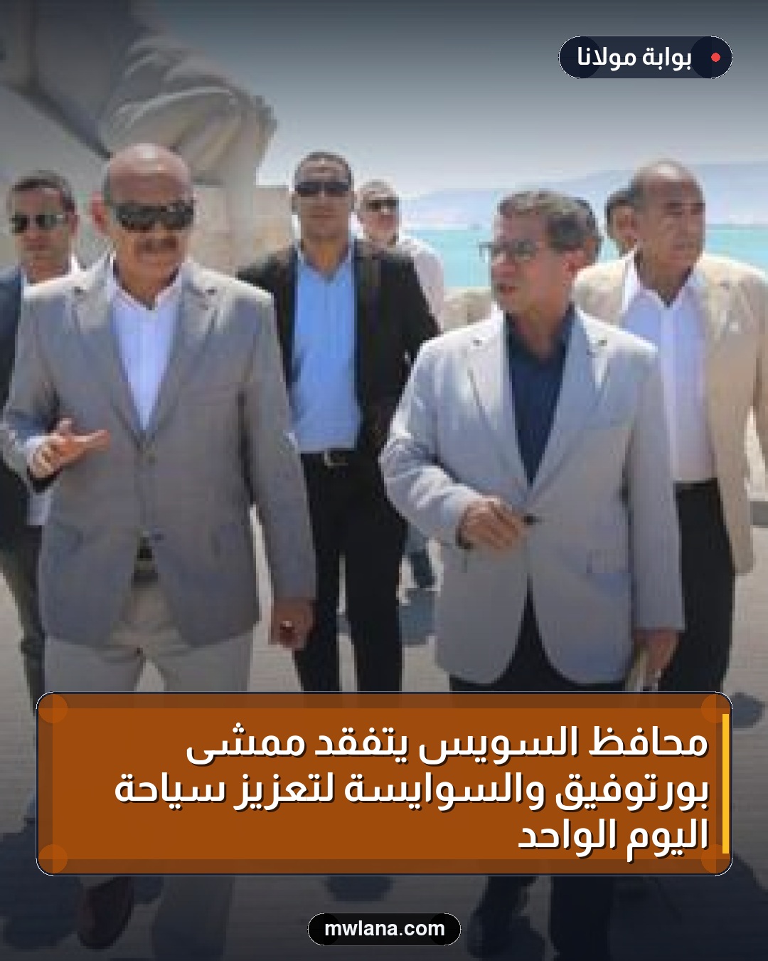 محافظ السويس يتفقد ممشى بورتوفيق والسوايسة لتعزيز سياحة اليوم الواحد