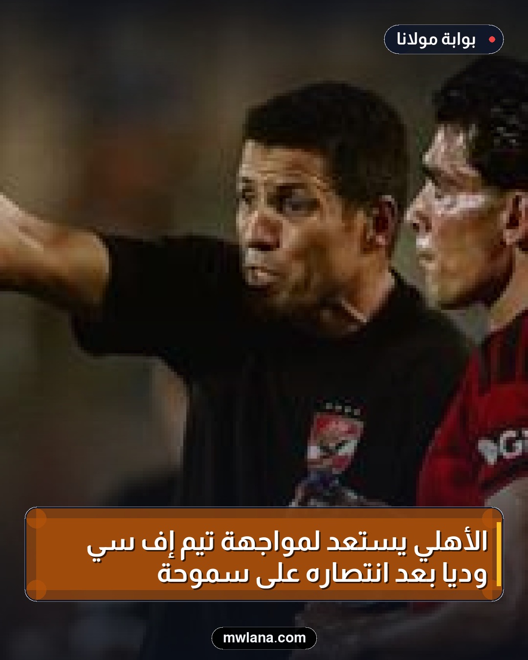 الأهلي يستعد لمواجهة تيم إف سي ودياً بعد انتصاره على سموحة