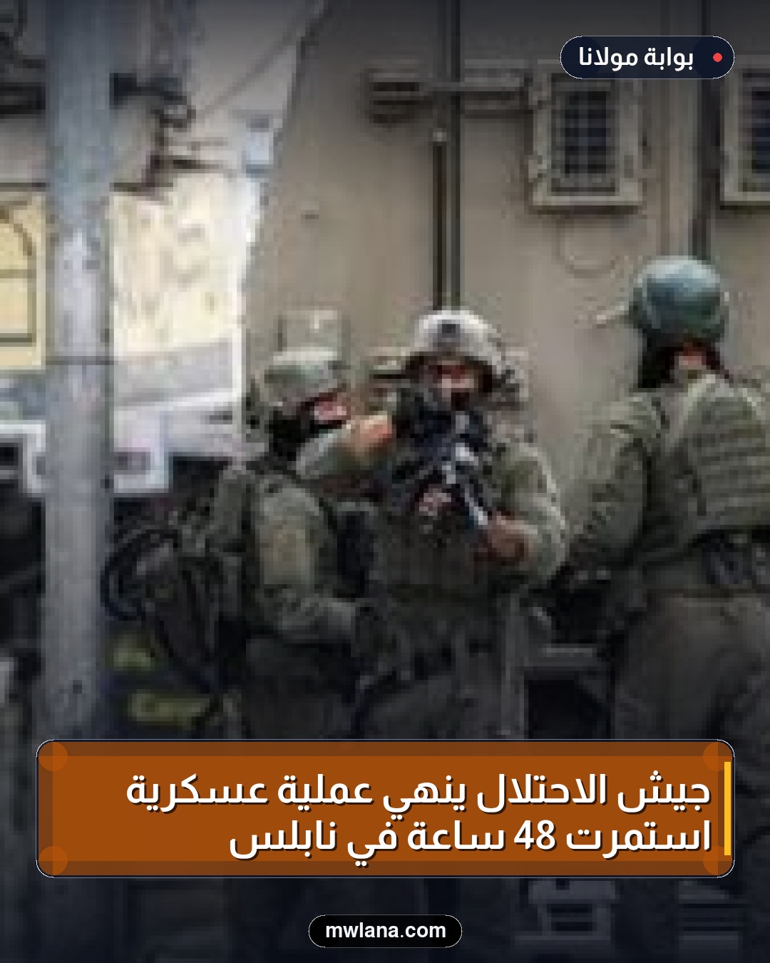 جيش الاحتلال ينهي عملية عسكرية استمرت 48 ساعة في نابلس