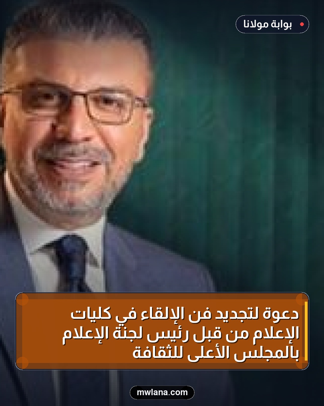 دعوة لتجديد فن الإلقاء في كليات الإعلام من قبل رئيس لجنة الإعلام بالمجلس الأعلى للثقافة
