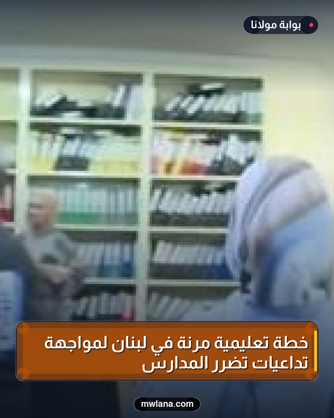 خطة تعليمية مرنة في لبنان لمواجهة تداعيات تضرر المدارس