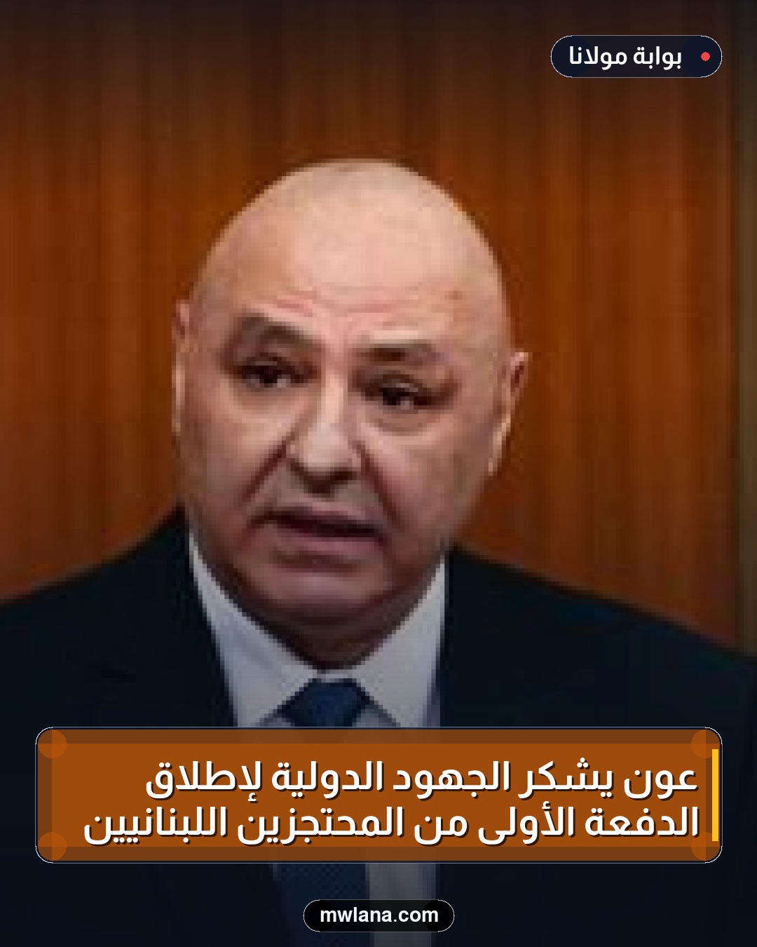 عون يشكر الجهود الدولية لإطلاق الدفعة الأولى من المحتجزين اللبنانيين